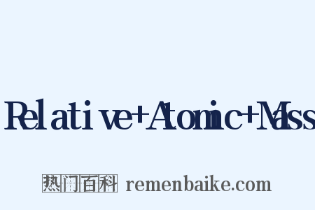 Relative Atomic Mass是什么意思的图片